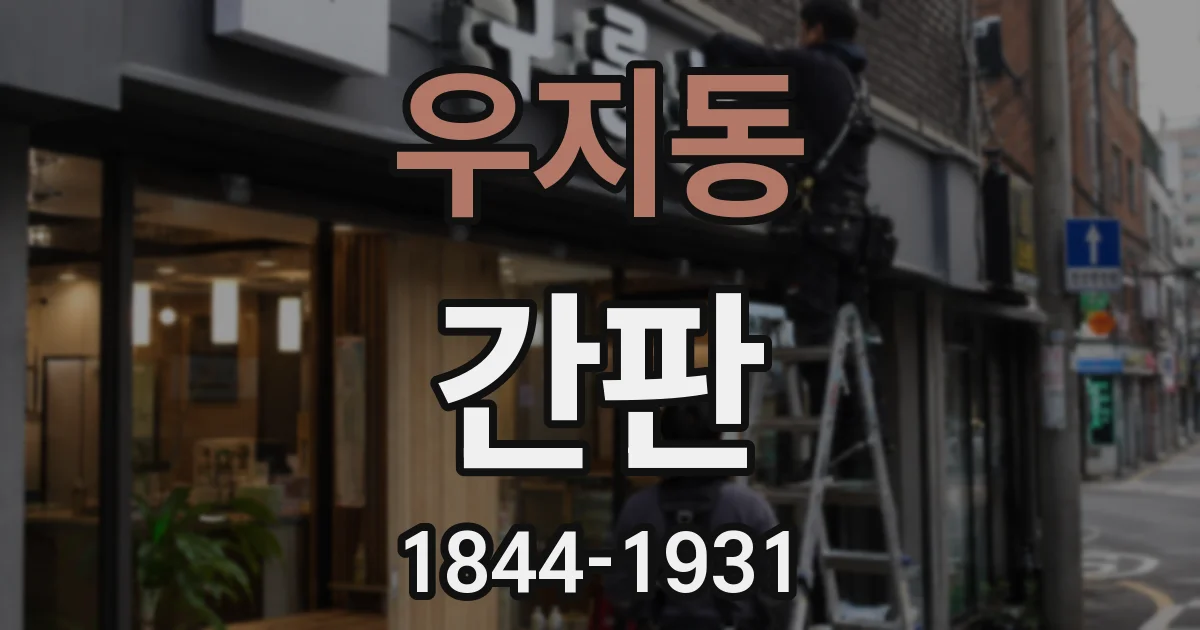 우지동 간판