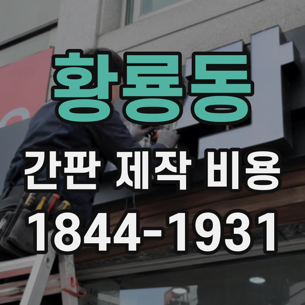 황룡동 간판 제작 비용