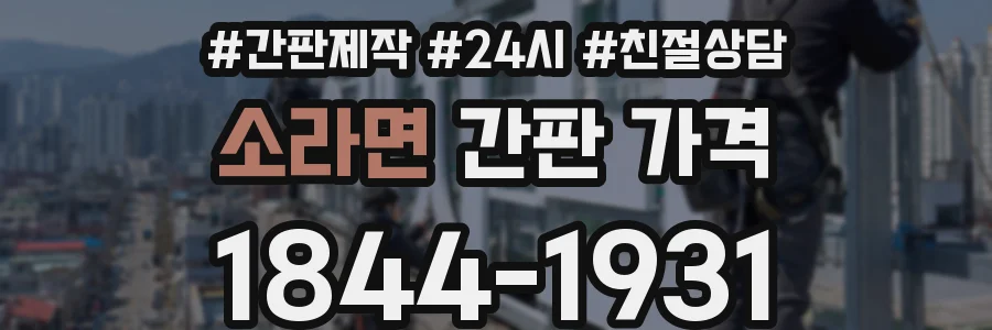 소라면 간판 가격