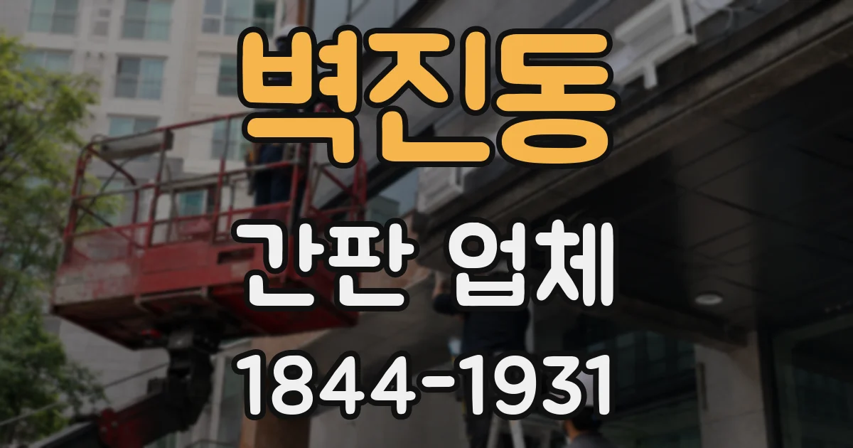 벽진동 간판 업체
