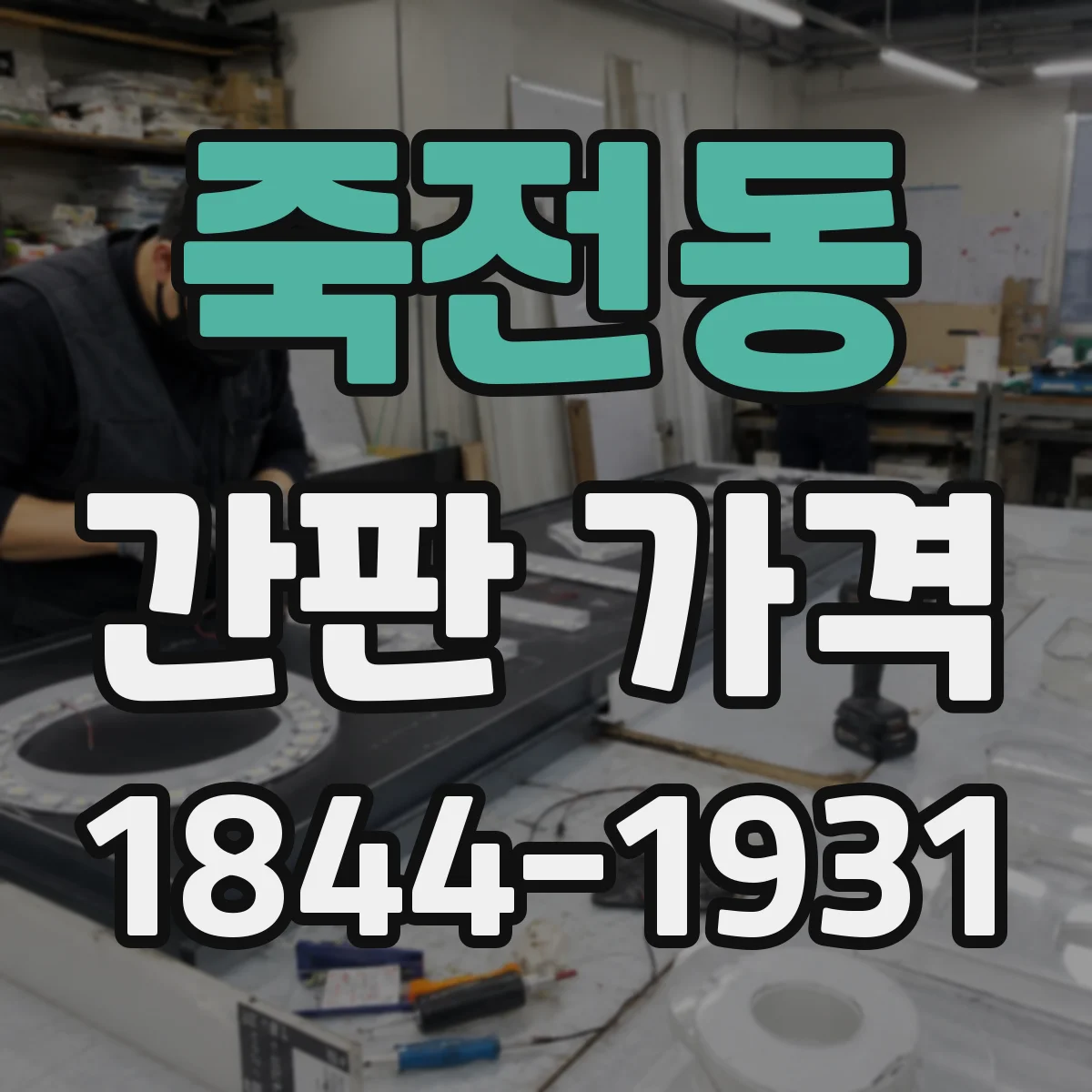 죽전동 간판 가격
