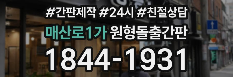 매산로1가 원형돌출간판 상담 전화 1844-1931