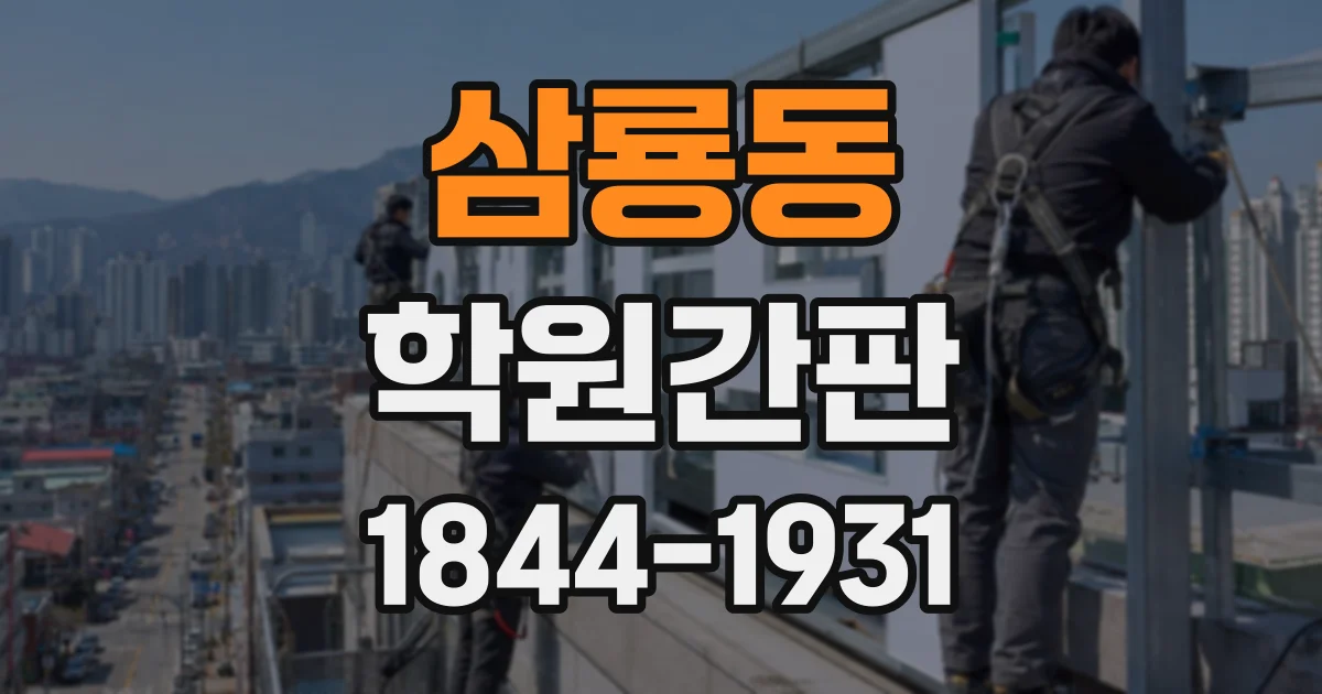 삼룡동 학원간판