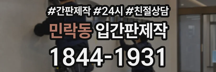 민락동 입간판제작 상담 전화 1844-1931