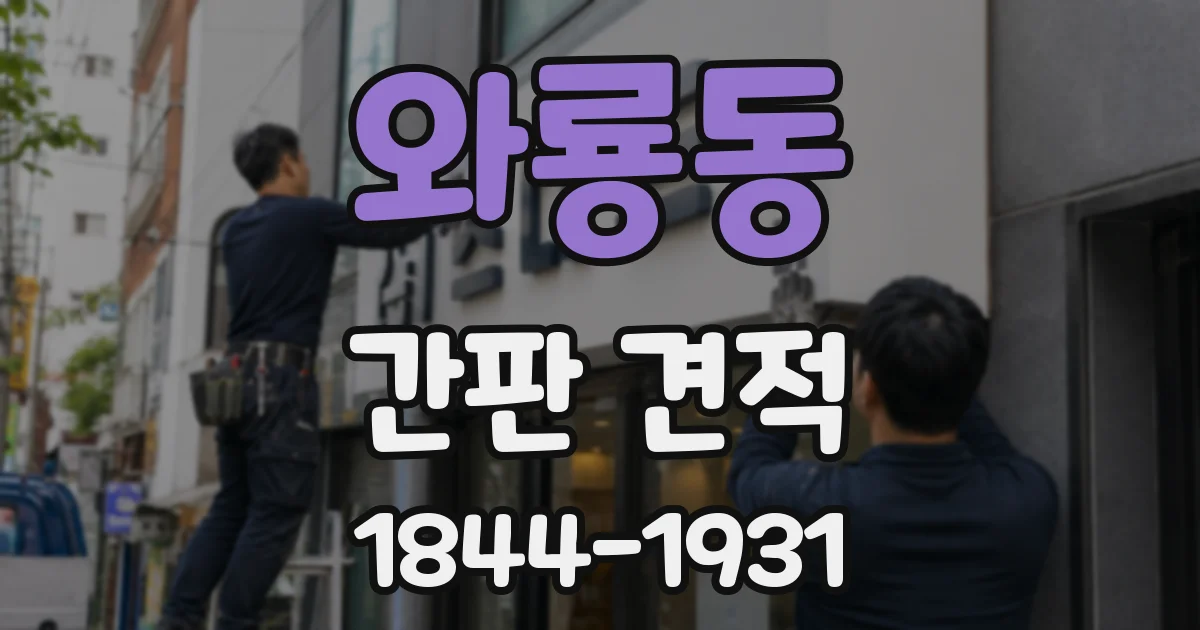와룡동 간판 견적
