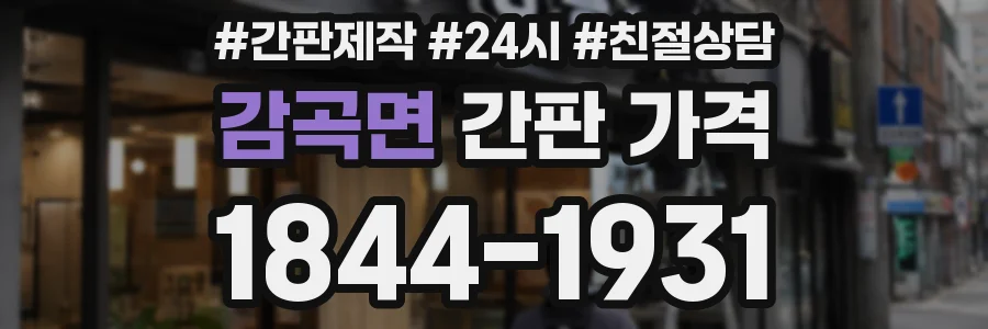 감곡면 간판 가격
