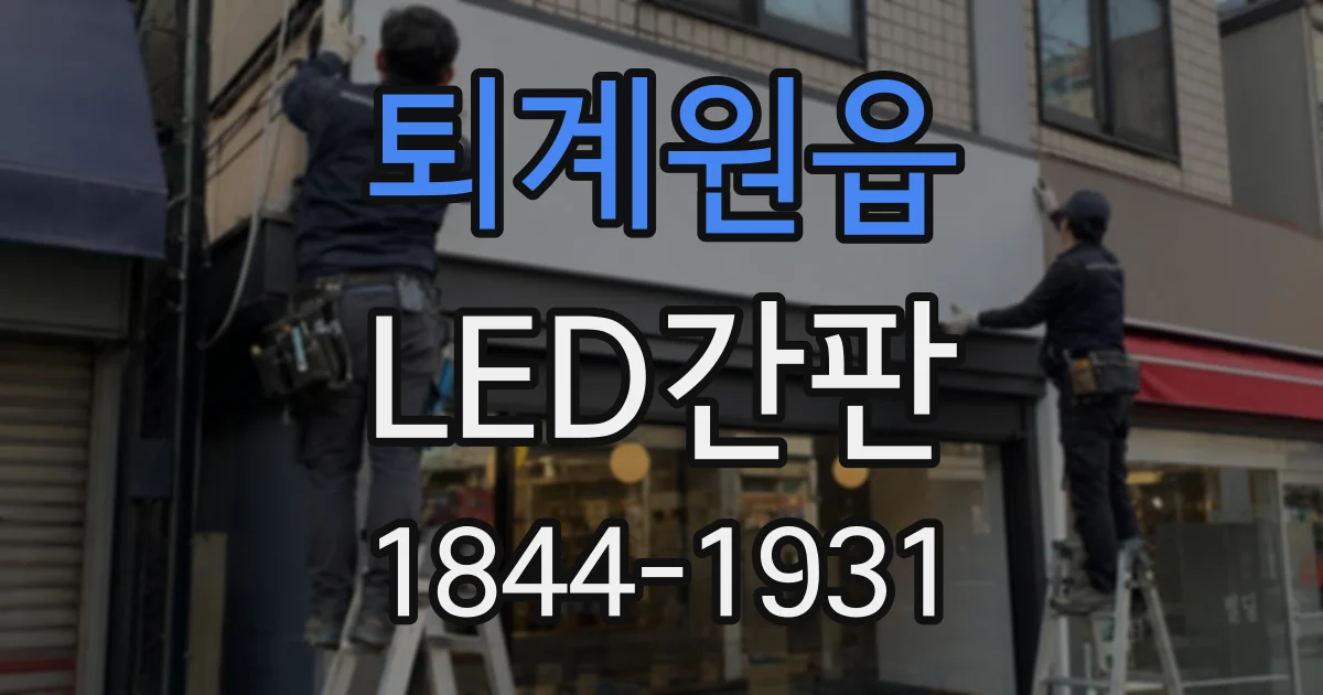 퇴계원읍 LED간판