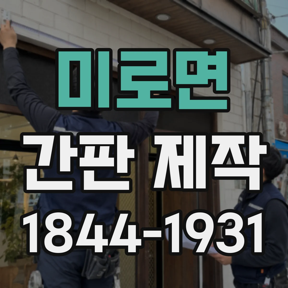 미로면 간판 제작