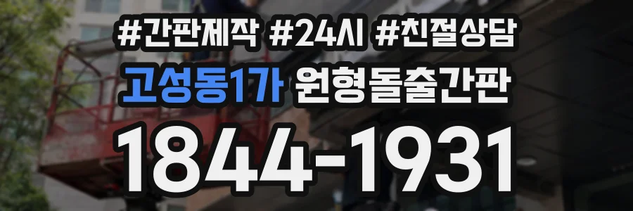 고성동1가 원형돌출간판 상담 전화 1844-1931