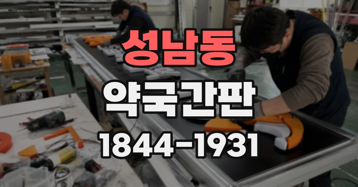 성남동 약국간판