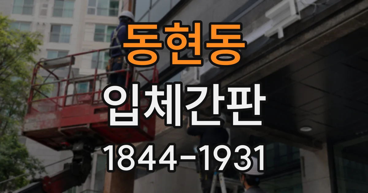 동현동 입체간판
