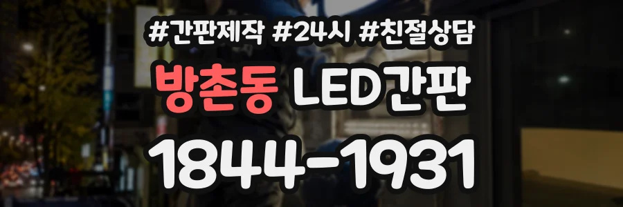 방촌동 LED간판 상담 전화 1844-1931