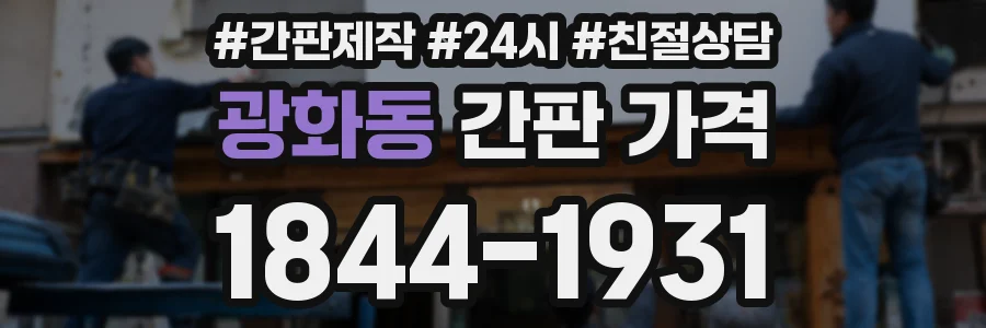 광화동 간판 가격