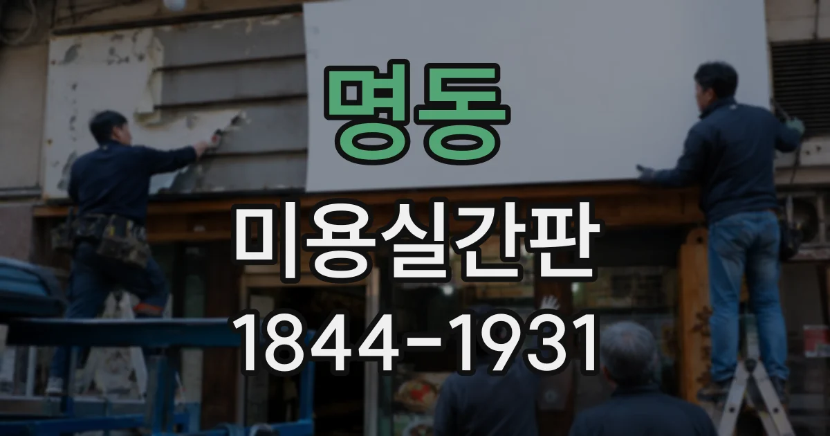 명동 미용실간판