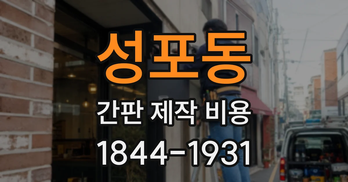 성포동 간판 제작 비용