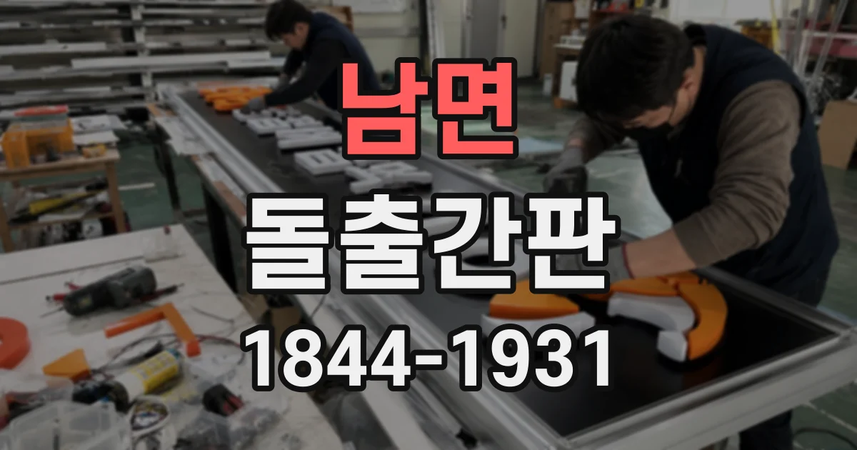남면 돌출간판