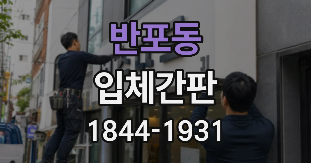 반포동 입체간판