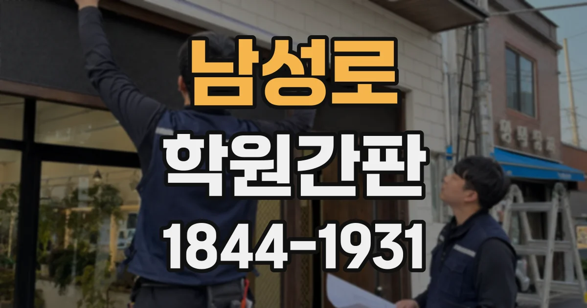 남성로 학원간판