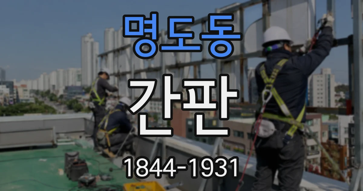명도동 간판
