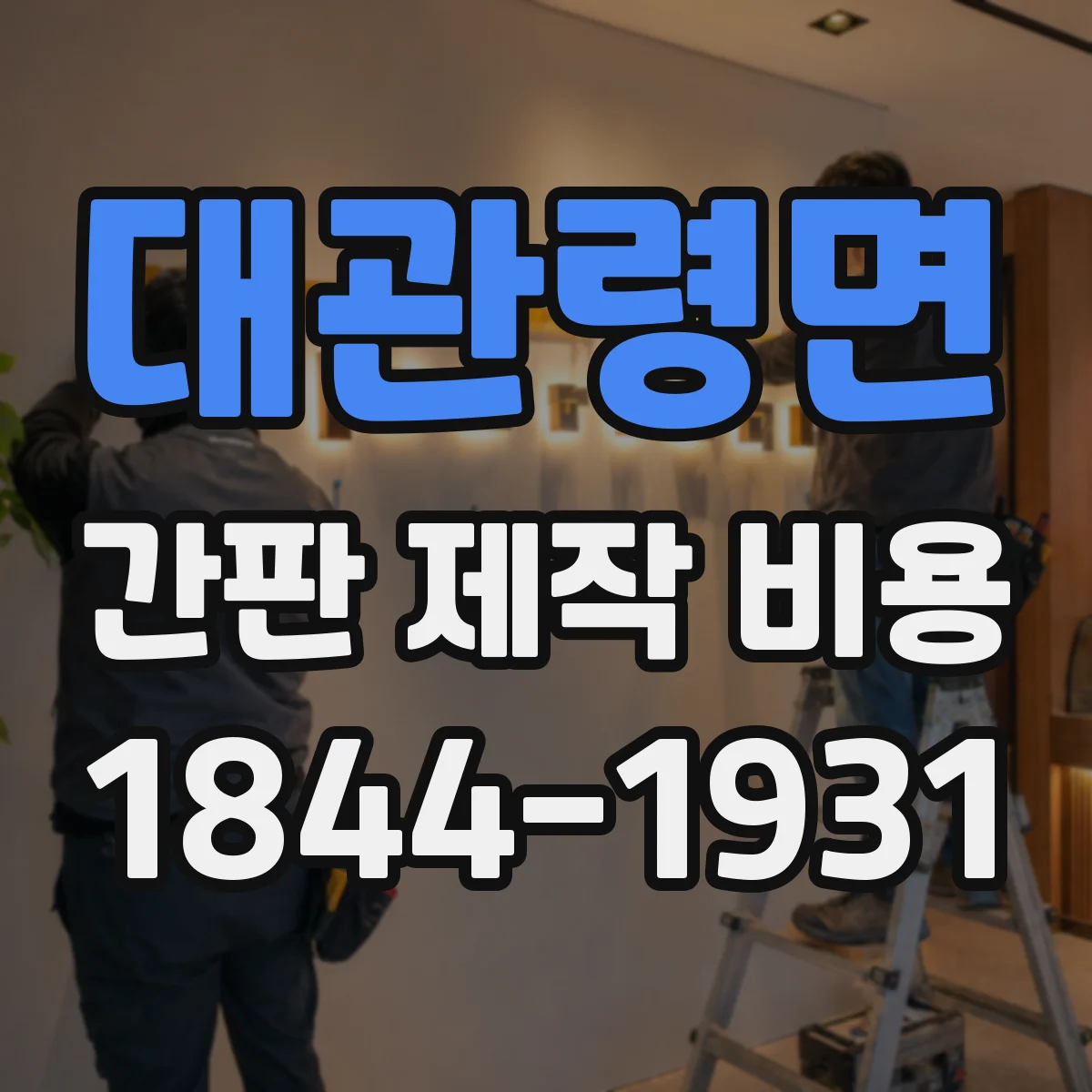 대관령면 간판 제작 비용