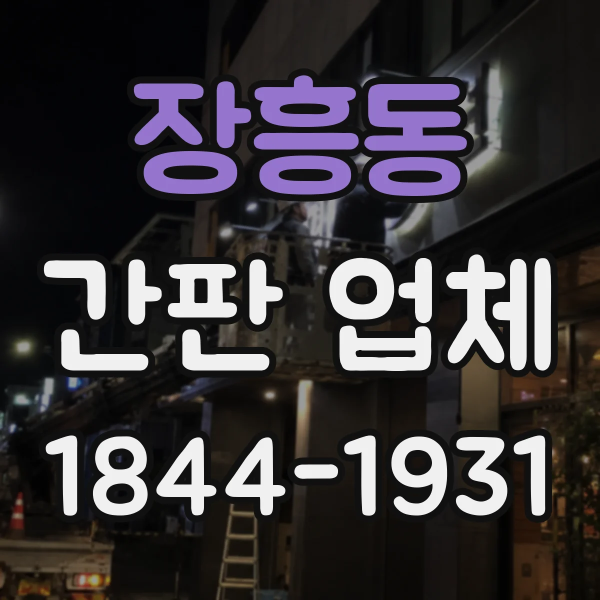 장흥동 간판 업체