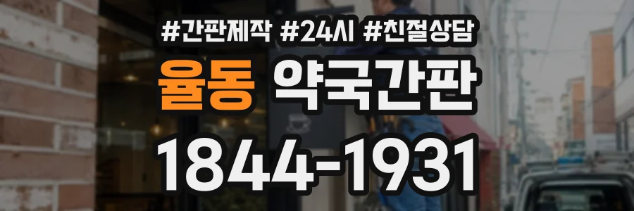 율동 약국간판 상담 전화 1844-1931