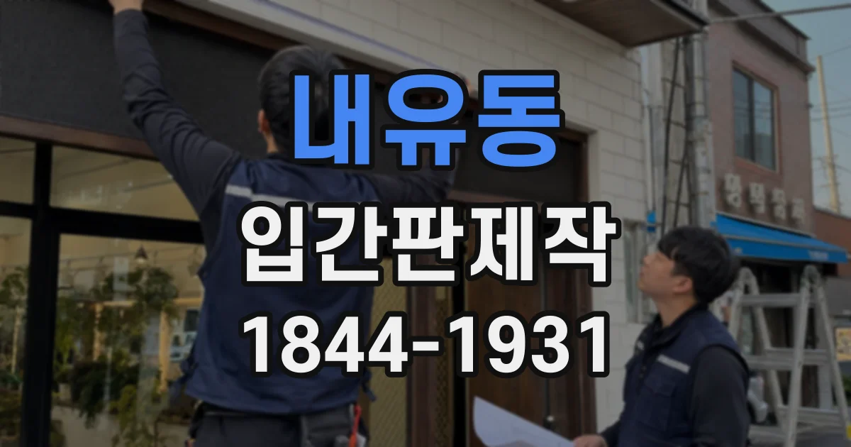 내유동 입간판제작