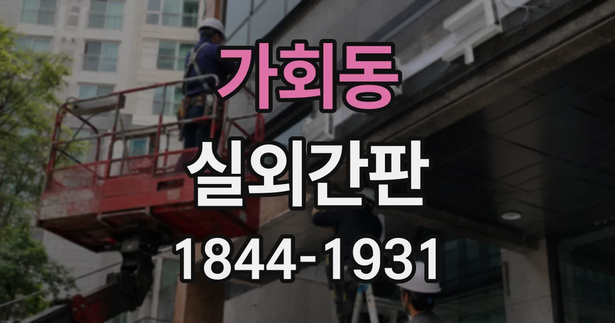 가회동 실외간판