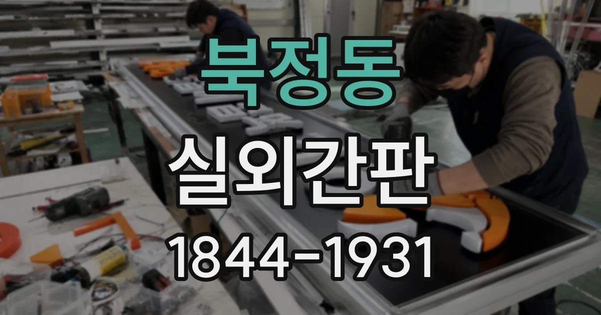 북정동 실외간판