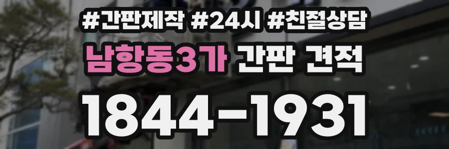 남항동3가 간판 견적