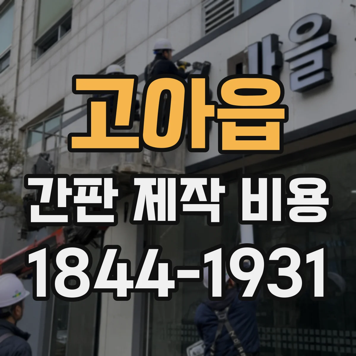 고아읍 간판 제작 비용