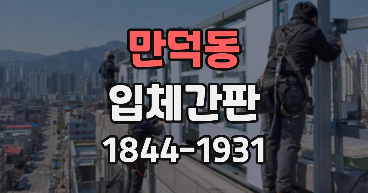 만덕동 입체간판