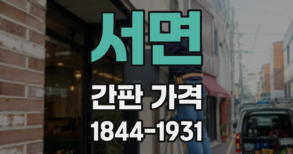 서면 간판 가격