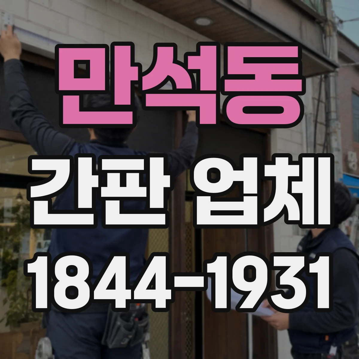 만석동 간판 업체