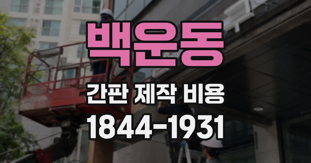 백운동 간판 제작 비용