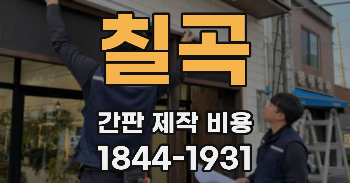 칠곡 간판 제작 비용