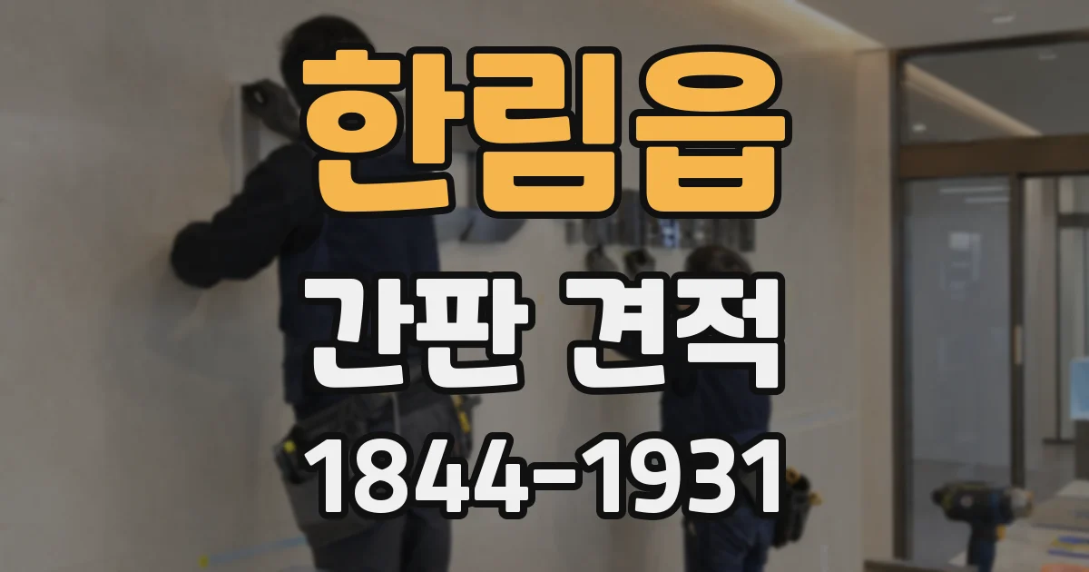 한림읍 간판 견적