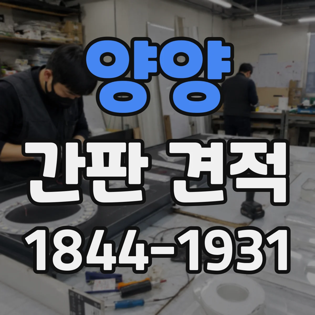양양 간판 견적 철거·부착 방식까지 포함된 재질 비용 비교