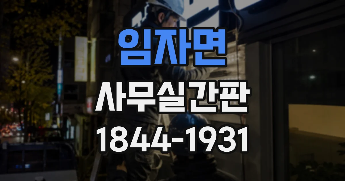 임자면 사무실간판
