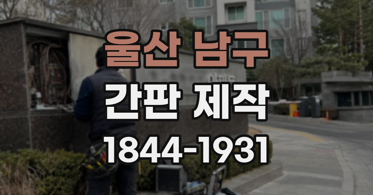 울산 남구 간판 제작