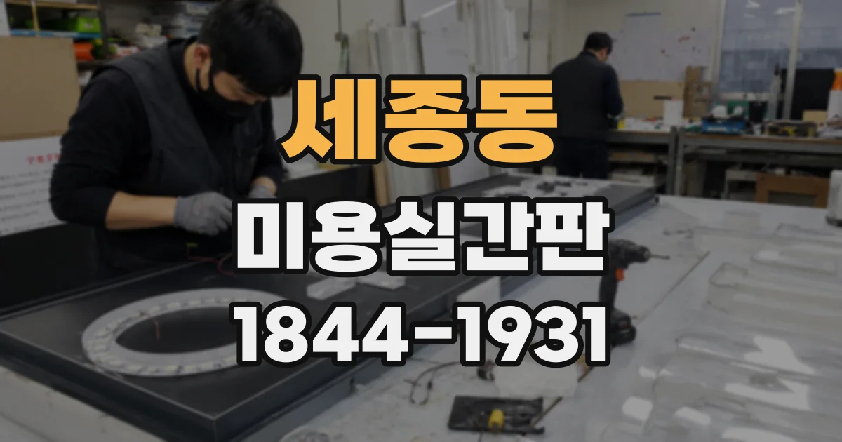세종동 미용실간판