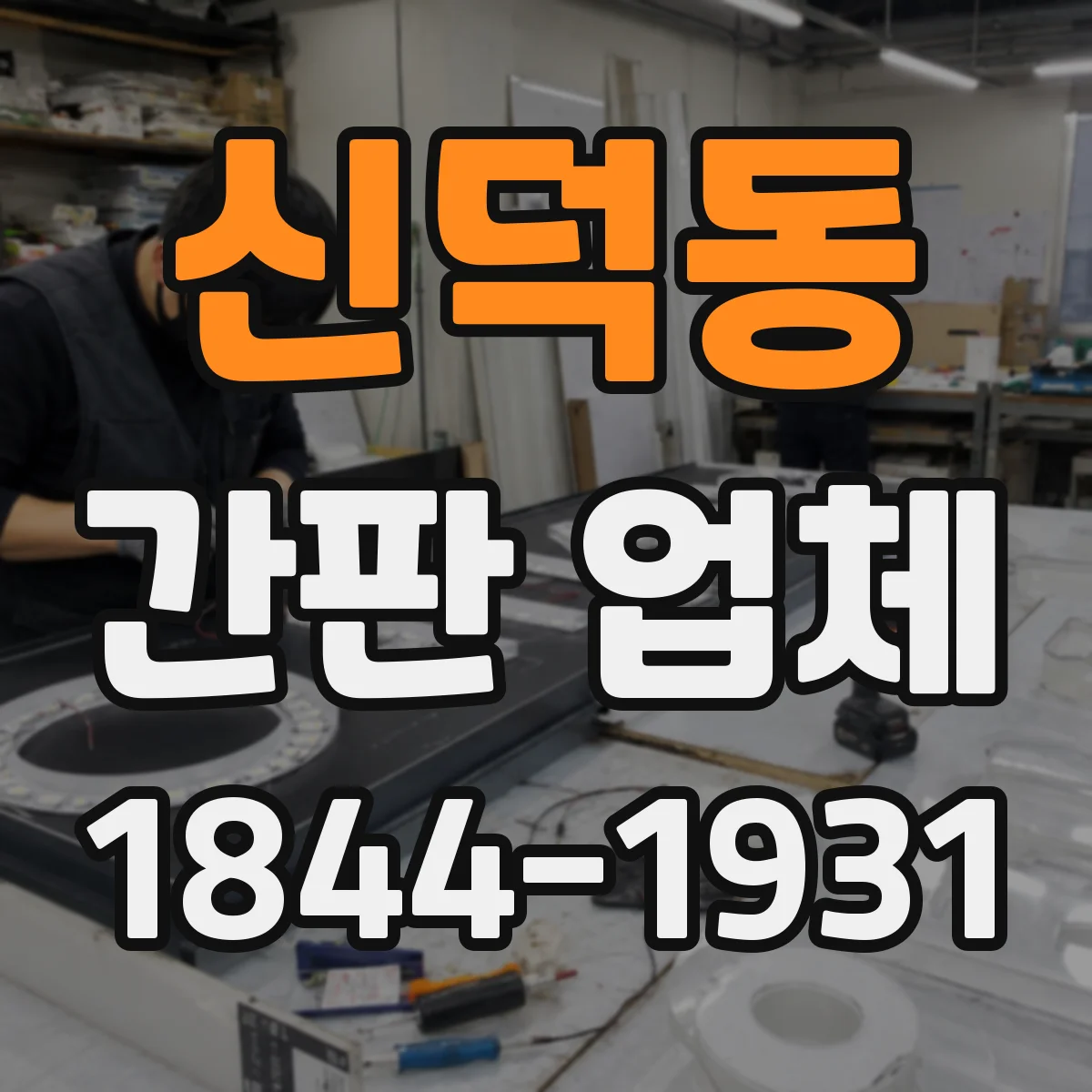 신덕동 간판 업체