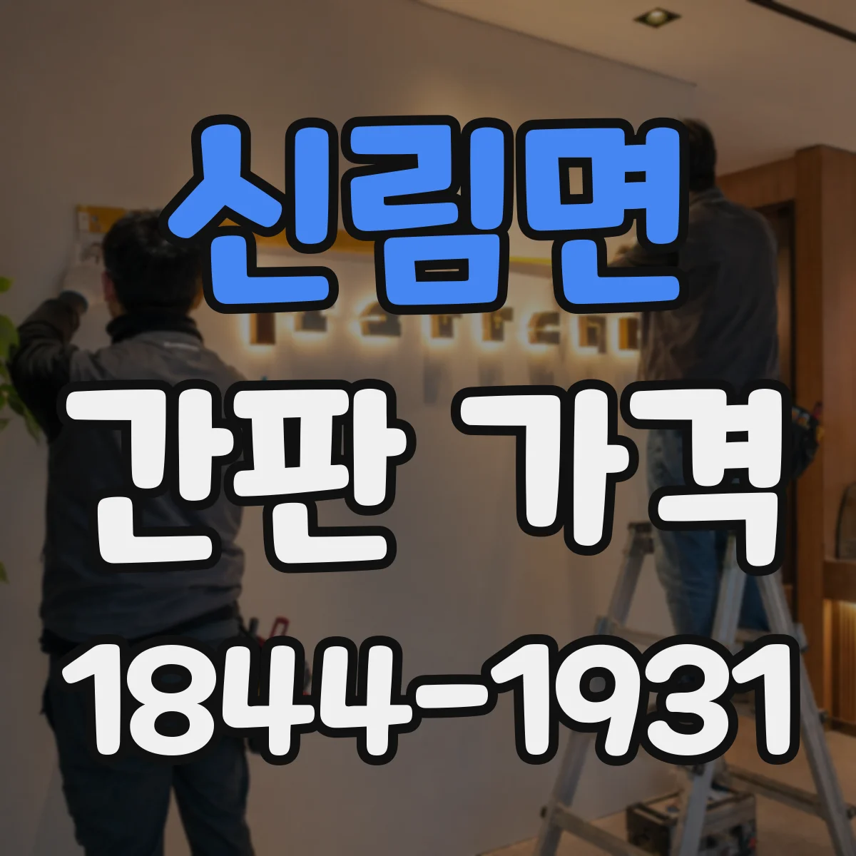 신림면 간판 가격