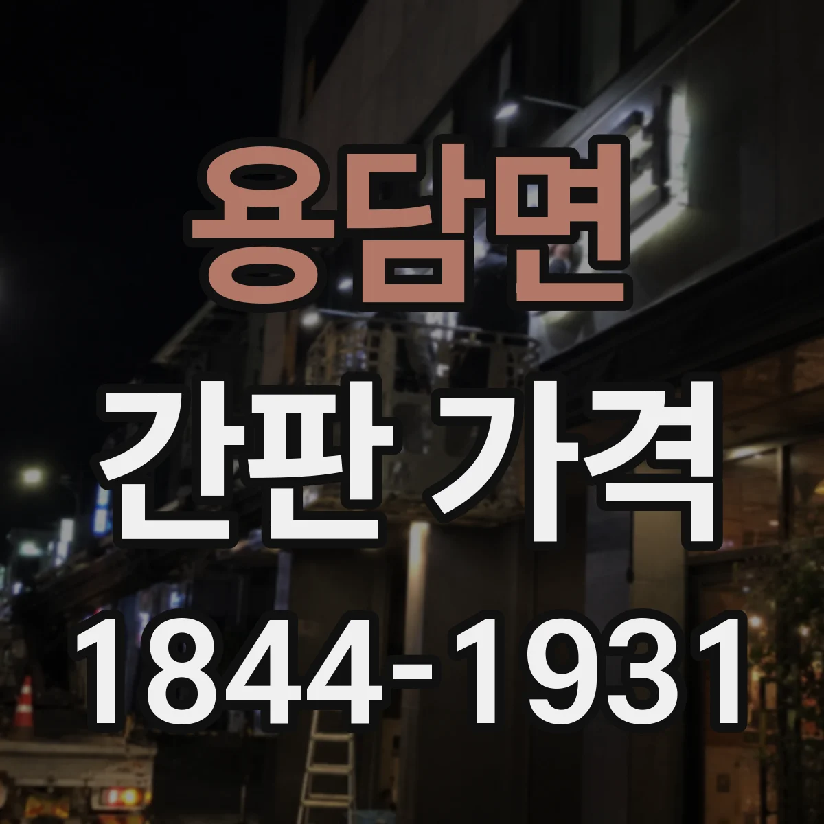 용담면 간판 가격