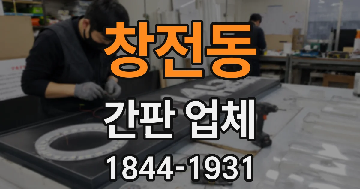 창전동 간판 업체