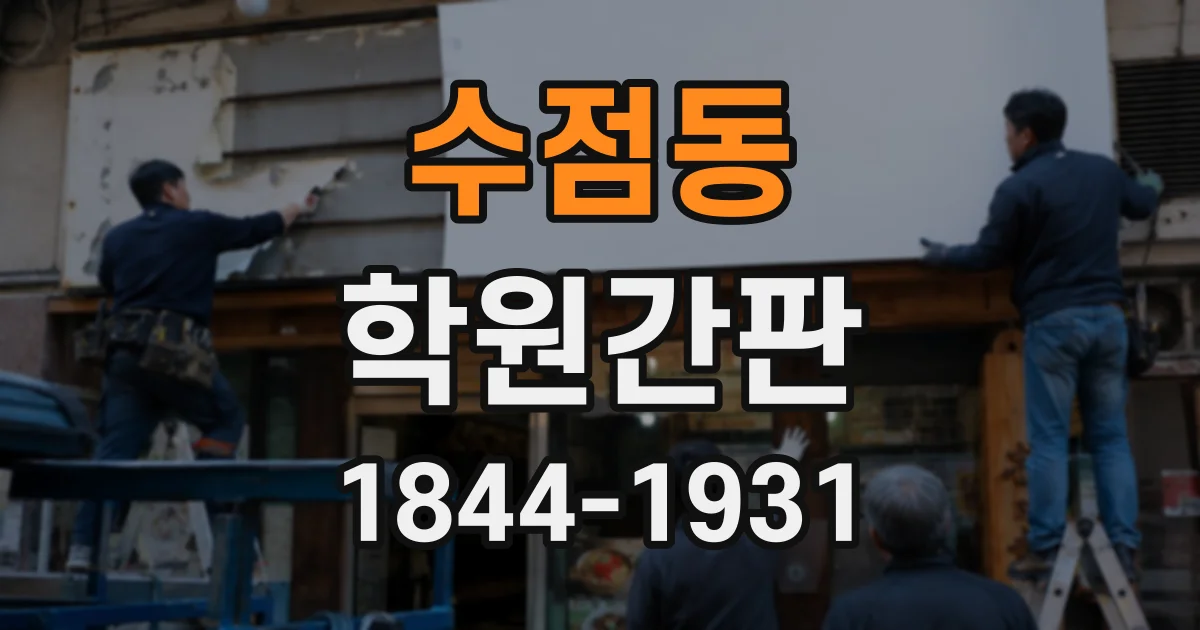수점동 학원간판