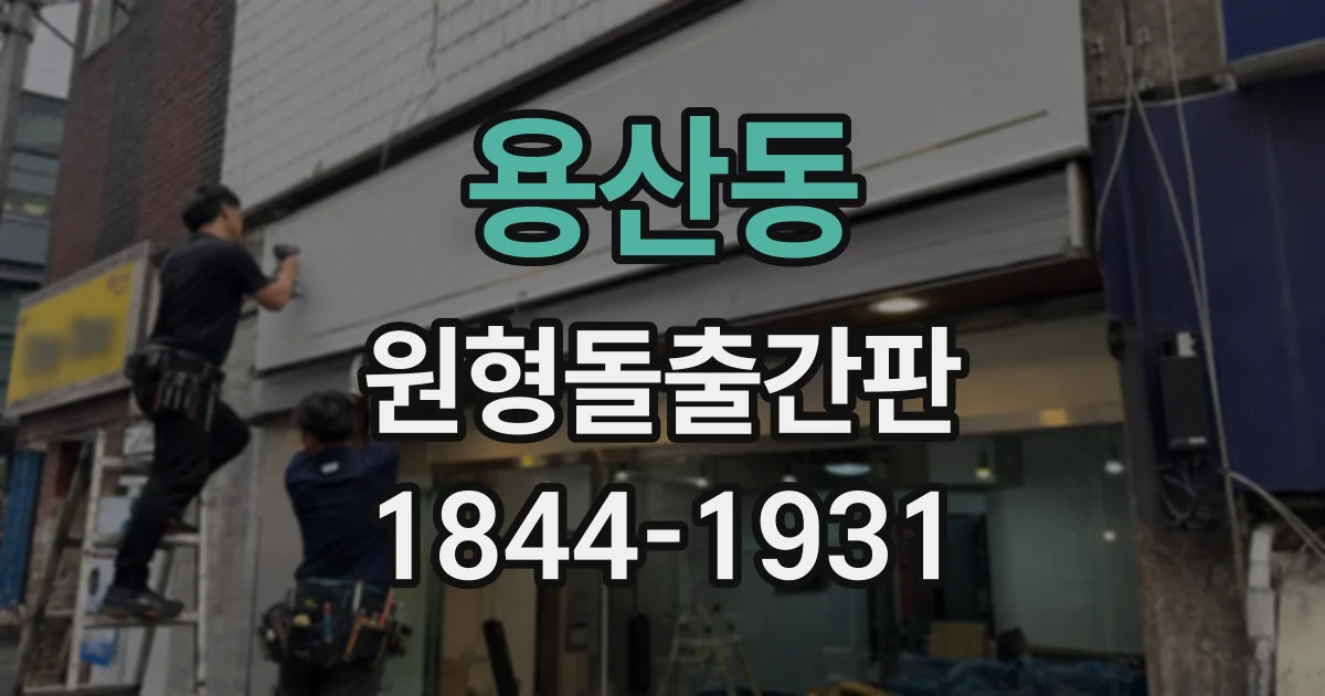용산동 원형돌출간판