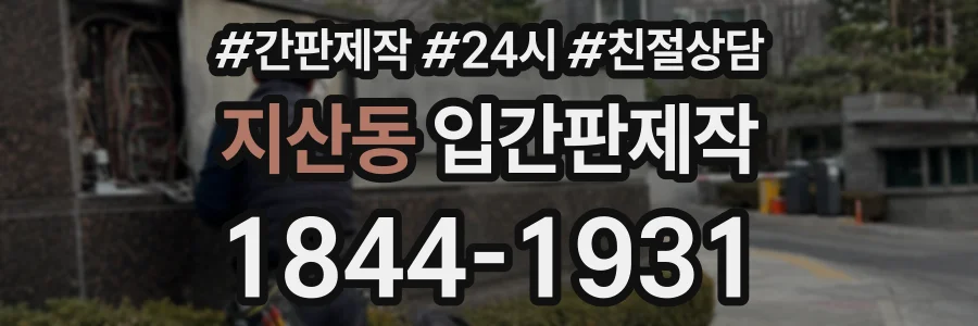 지산동 입간판제작 상담 전화 1844-1931