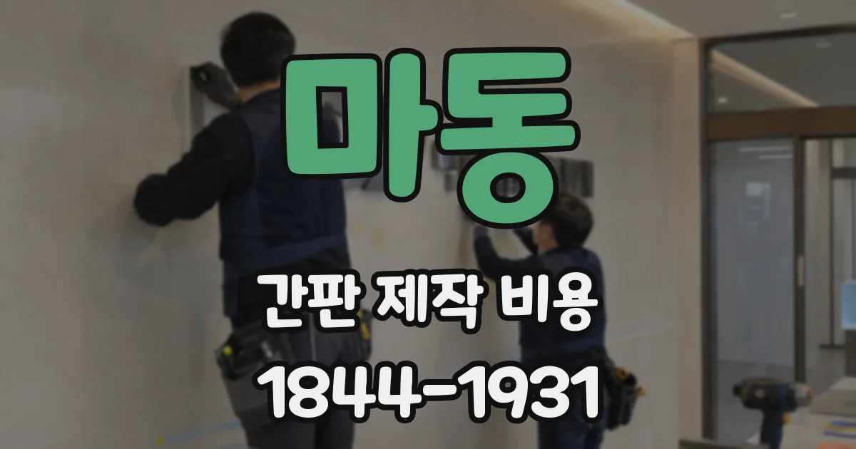 마동 간판 제작 비용