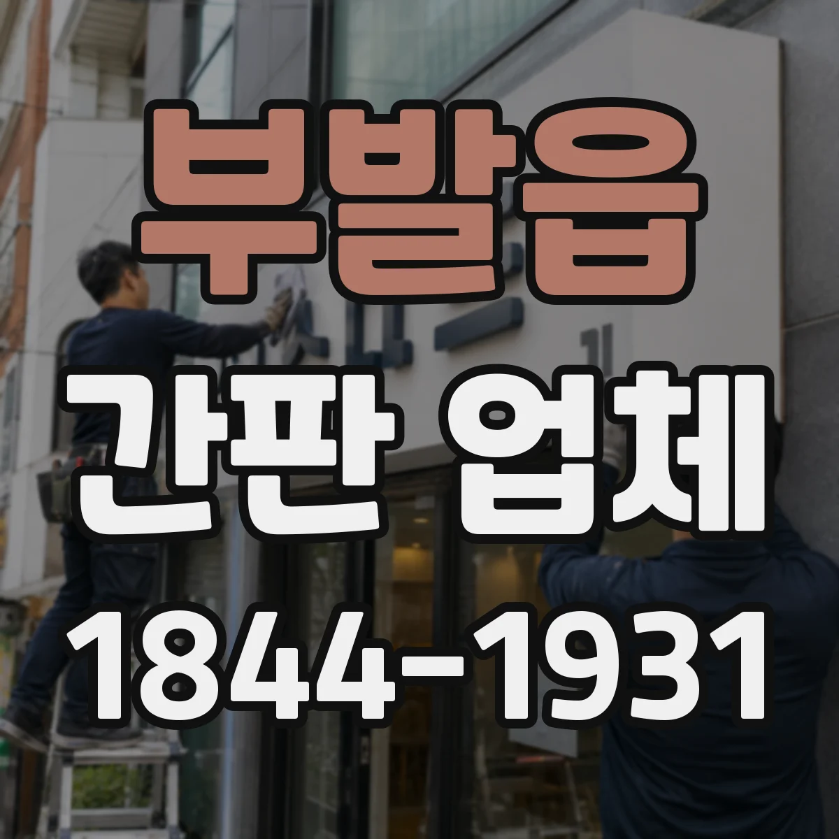 부발읍 간판 업체